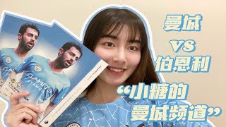 Vlog29小糖的曼城频道/Cassie‘s City TV第2期｜曼城vs伯恩利｜B席德布劳内破门｜斯特林倒钩｜福登禁区内被撞/推倒？｜近距离观察格拉利什热身