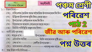 জীৱ আৰু পৰিৱেশ class 5 | jibo aru poribes | Class 5  EVS lesson 2 | life and environment class 5