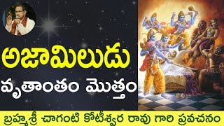 Ajamiludu Story Full Video by Sri Chaganti Koteswara Rao Garu