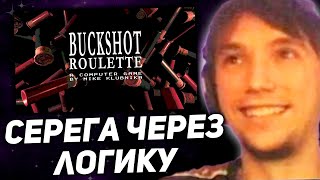 Серега Пират играет Buckshot Roulette