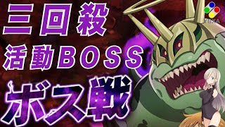 【活動BOSS】【三回殺】【測隊攻略】《七大罪 光與暗之交戰 》日服／國際／亞洲版｜YBXA部落｜廣東話｜繁體字幕｜CC字幕【The Seven Deadly Sins】【グラクロ】