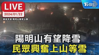 【LIVE】陽明山有望降雪 民眾頂寒風開車上山等雪