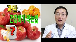 과일을 건강하게 먹는법과 과일즙에 대한 이야기