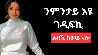 ንምንታይ እዩ ገዲፍኪ?