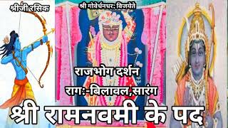 रामनवमी के पद (#Pushtimarg Ramnavmi  ke kirtan)