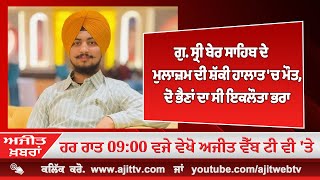 LIVE : ਗੁ. ਸ੍ਰੀ ਬੇਰ ਸਾਹਿਬ ਦੇ ਮੁਲਾਜ਼ਮ ਦੀ ਸ਼ੱਕੀ ਹਾਲਾਤ 'ਚ ਮੌਤ, ਦੋ ਭੈਣਾਂ ਦਾ ਸੀ ਇਕਲੌਤਾ ਭਰਾ