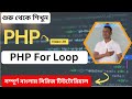 PHP For Loop Tutorial