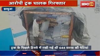 Jhabua News Madhya Pradesh : 50 लाख की अवैध शराब जब्त | आरोपी Truck चालक गिरफ्तार