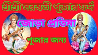 শ্রীশ্রী সরস্বতী পূজার ফর্দ।।Sri Sri Saraswati Puja list. Krishna debnath. জোড়া প্রতিমা পূজার জন্য।