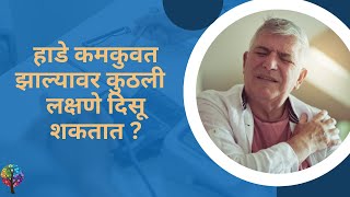 हाडे कमकुवत झाल्यावर कुठली लक्षणे दिसू शकतात ?