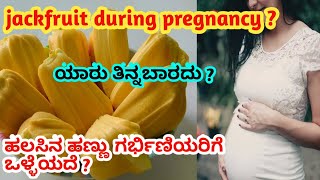 ಹಲಸಿನಹಣ್ಣು ಗರ್ಭಿಣಿಯರು ತಿನ್ನಬಹುದಾ ? jackfruit during pregnancy kannada