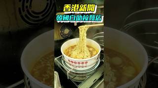 香港終於有得玩🤩韓國自助拉麵店 💁‍♂️Noodle Bridge💁‍♂️北角和富道84-94號銀輝大廈地下2號舖