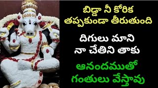 బిడ్డా#నీ కోరిక తప్పకుండాతీరుతుంది ధీగులుమాని నాచేతినితాకు ఆనందముతో గంతులువేస్తావు #vaarahimahimalu