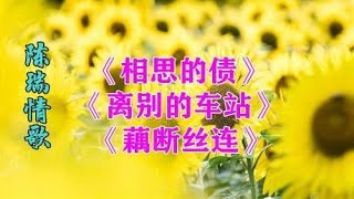 伤感情歌《相思的债》《离别的车站》《藕断丝连》歌声凄美哀婉