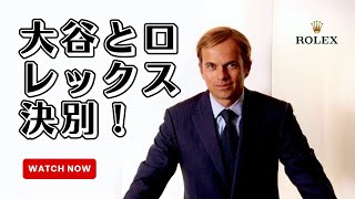 大谷翔平がロレックスを拒否！？衝撃の契約解除理由にセイコーが涙した真相とは！!