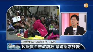 【2014.04.03】編輯台時間(1)反服貿至憲政層級 學運訴求多變 -udn tv