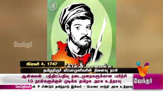 வரலாற்றில் இன்று..?தமிழறிஞர் வீரமாமுனிவரின் நினைவு நாள். ( பிப்ரவரி 4,1747 )