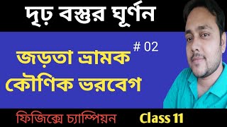 দৃঢ় বস্তুর ঘূর্ণন Class 11 |Rotation of rigid body class 11 |Moment of inertia|Angular acceleration