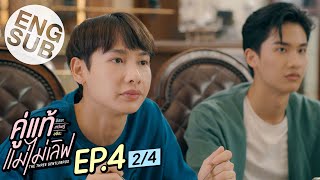 [Eng Sub] คู่แท้ แม่ไม่เลิฟ The Three GentleBros | EP.4 [2/4]