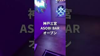 三宮東門街にASOBI BAR CHARINKOオープン #神戸市 #神戸 #三宮