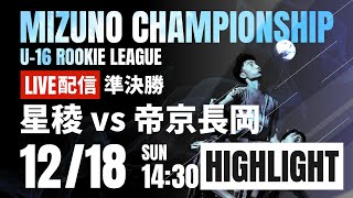 ハイライト【ミズノチャンピオンシップ】準決勝 星稜 vs 帝京長岡 2022 MIZUNO CHAMPIONSHIP U-16