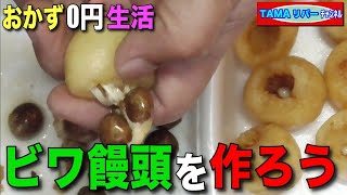 【おかず0円生活】多摩川河川敷のビワでビワ饅頭を作る♪