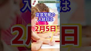 成城大学!ここ受けないとマジでやばいよね… #shorts #成城大学 #鬼管理専門塾