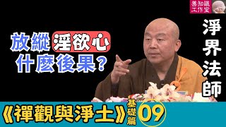 淨界法師：念佛人放縱「淫欲心」會有什麽後果？