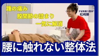 腰に触れずに腰痛解消！？／宇宙無重力整体®︎