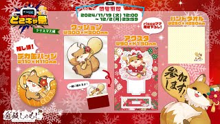 【#どこキャ祭 】どこでもキャッチャーコラボ祭-クリスマス編2024-前編　みんなでオンラインクレーンゲームしよう！！【#PR配信 #どこでもキャッチャー #オンクレ】