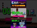 【wr】ドン・チュルゲ退治競走 9.51秒 スーパーマリオusa ファミコン世界大会 タイムアタック destroyer of dreams