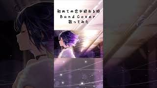 初めての恋が終わる時 Band Cover #歌ってみた #cover #shorts