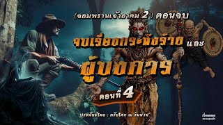 จอมพรานเจ้าอาคม 2 ตอนที่ 4 จบเรื่องกระหังร้ายและหมอผีผู้บงการ (ตอนจบ)