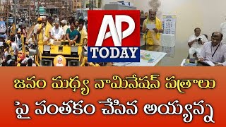 జనం మధ్య నామినేషన్ పత్రాలు పై సంతకం చేసిన అయ్యన్నపాత్రుడు  #ayyannapaatrudu