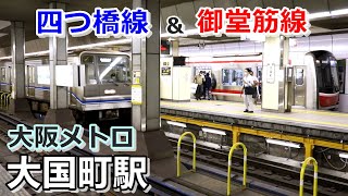 【大阪メトロ御堂筋線  四つ橋線】大国町駅で見られた車両達／2021年5月