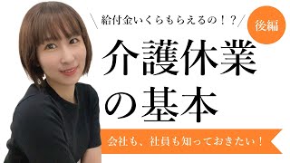 介護休業の基本！＜後編＞介護休業給付金の対象・金額・計算等の基礎知識