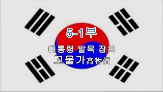 2024년05월01일ㅣ인생(人生) 2막장 // 위기의 대한민국 5-1부, 대통령 발목 잡은 고물가(高物價)☆彡