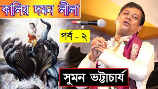 SUMAN BHATTACHARYA KIRTAN | সুমন ভট্টাচার্য্য কীর্তন। কালিয় দমন । kaliya daman | part - 2