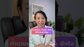 ทำนายหน้า Tiktok ยังไง ให้ได้เงินเร็วที่สุด‼️#นายหน้าtiktok  #นายหน้าtiktok #ครูบูบีสอนติ๊กต๊อก