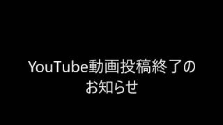 YouTube動画投稿終了のお知らせ