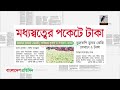 প্রধান পত্রিকাগুলোর আজকের শিরোনাম। ০৩.০১.২০২৫ maasranga news