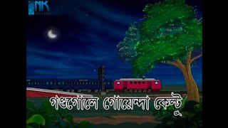 নতুন নন্টা ফন্টা কার্টুন, @gondogol a goyenda keltu, @Movies and Cartoon World