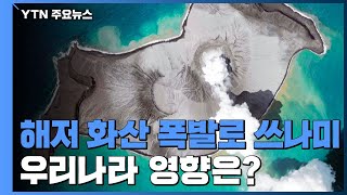 해저 화산 폭발에 日 쓰나미 피해...한국 영향은? / YTN