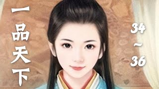 《一品天下》 第34~36章 有声小说 作者: 桂仁  古代言情|古色古香|美食|日久生情|架空历史|宫闱宅斗|穿越小说|有聲書|有声书|有聲小說