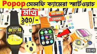 🔥Smar twatch ধামাকা অফার🔥মাত্র ৫০% মূল্য ছাড়া আমরা দিচ্ছে সারা বাংলাদেশে হোম ডেলিভারি।