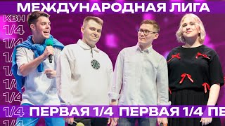 Международная лига КВН | Первая 1/4 | Минск