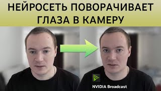 Тестирую зрительный контакт в Nvidia Broadcast