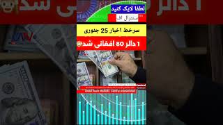 سرخط اخبار 25 جنوری 2025 برابر با 6 دلو 1403 | یک دالر 80 افغانی شد