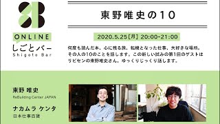 ReBuilding Center JAPAN・東野唯史、日本仕事百貨・ナカムラケンタ【東野唯史の10】-オンラインしごとバーby日本仕事百貨