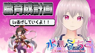 『RO/B鯖参加型』朧育成計画！不知火にしたい！ｌｖ１８０になったからIL伊豆の入場クエストからやっていく！【水無月ちこ/個人vtuber】